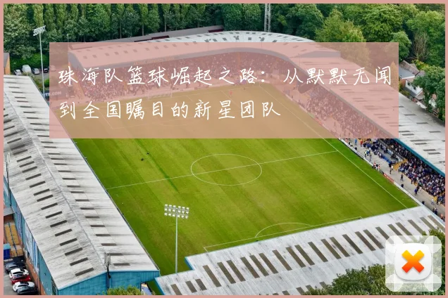 珠海队篮球崛起之路：从默默无闻到全国瞩目的新星团队