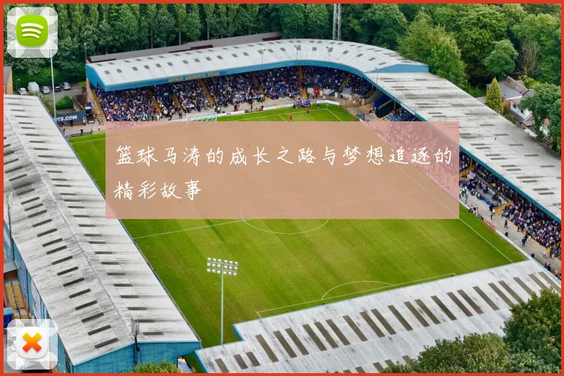 篮球马涛的成长之路与梦想追逐的精彩故事