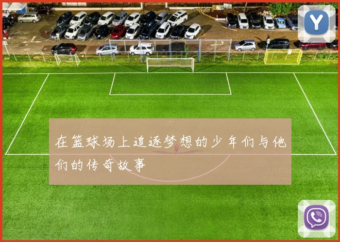 在篮球场上追逐梦想的少年们与他们的传奇故事