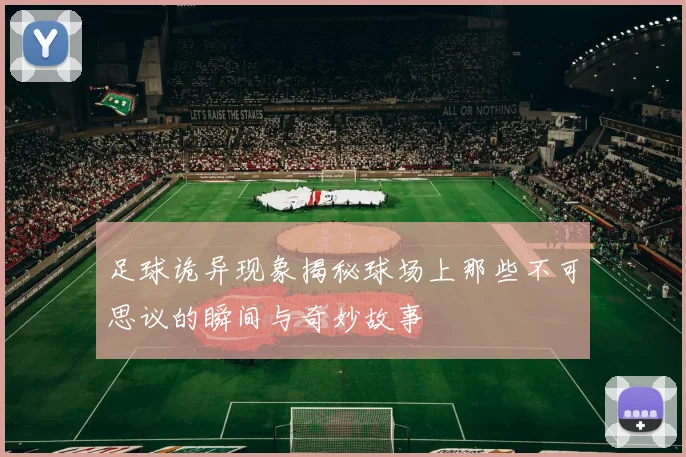 足球诡异现象揭秘球场上那些不可思议的瞬间与奇妙故事