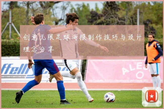 创意无限足球海报制作技巧与设计理念分享