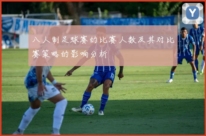 八人制足球赛的比赛人数及其对比赛策略的影响分析