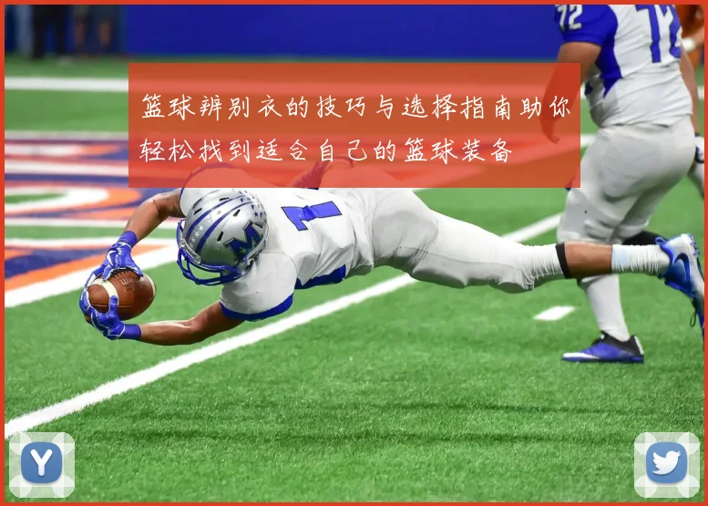 篮球辨别衣的技巧与选择指南助你轻松找到适合自己的篮球装备